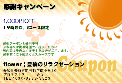 flower | 豊橋のリラクゼーション 感謝キャンペーン クーポン