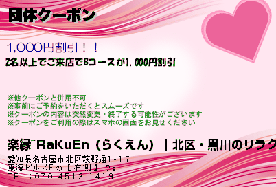 楽縁~RaKuEn（らくえん）｜北区・黒川のリラクゼーションマッサージ 団体クーポン クーポン