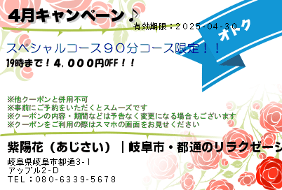 紫陽花（あじさい）｜岐阜市・都通のリラクゼーションマッサージ 4 月キャンペーン♪ クーポン