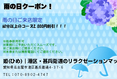 姫(ひめ)｜港区・甚兵衛通のリラクゼーションマッサージ 雨の日クーポン！ クーポン