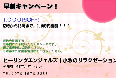 ヒーリングエンジェルズ｜小牧のリラクゼーションマッサージ 早割キャンペーン！ クーポン