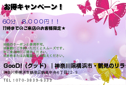 GooD!（グッド）｜神奈川県横浜市・鶴見のリラクゼーションマッサージ お得キャンペーン！ クーポン