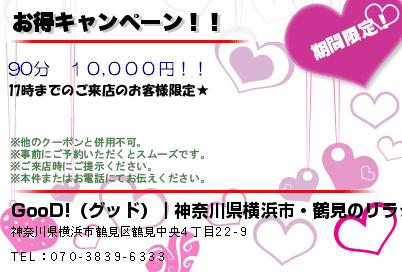 GooD!（グッド）｜神奈川県横浜市・鶴見のリラクゼーションマッサージ お得キャンペーン！！ クーポン