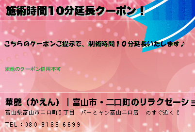 施術時間10分延長クーポン！