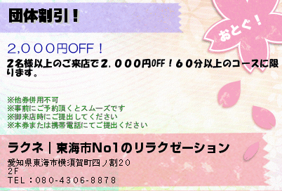 ラクネ｜東海市No1のリラクゼーション 団体割引！ クーポン