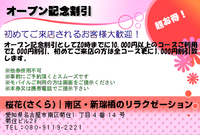桜花(さくら)｜南区・新瑞橋のリラクゼーション オープン記念割引 クーポン