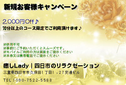 癒しLady｜四日市のリラクゼーション 新規お客様キャンペーン クーポン