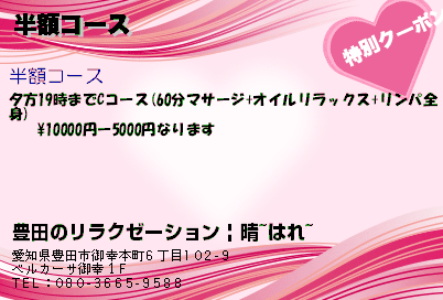 豊田のリラクゼーション | 晴~はれ~ 半額コース クーポン