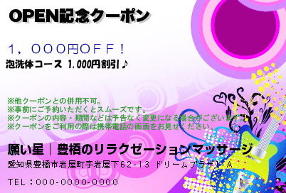 願い星│豊橋のリラクゼーションマッサージ OPEN記念クーポン クーポン