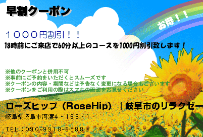 ローズヒップ（RoseHip）｜岐阜市のリラクゼーションマッサージ 早割クーポン クーポン