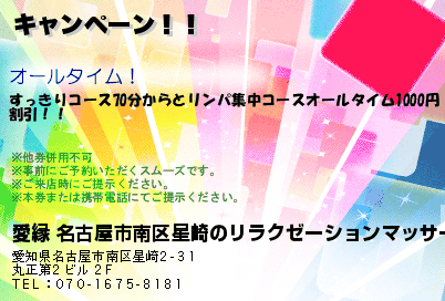 愛縁 名古屋市南区星崎のリラクゼーションマッサージ キャンペーン！！ クーポン