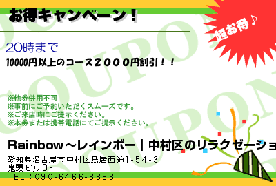 Rainbow〜レインボー｜中村区のリラクゼーションマッサージ お得キャンペーン！ クーポン