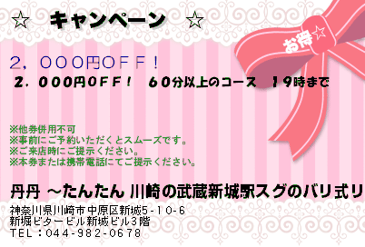 丹丹 〜たんたん 川崎の武蔵新城駅スグのバリ式リラクゼーション アカスリ＆泡洗体マッサージ ☆　キャンペーン　☆  クーポン