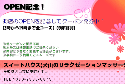 スイートハウス|犬山のリラクゼーションマッサージ OPEN記念！ クーポン