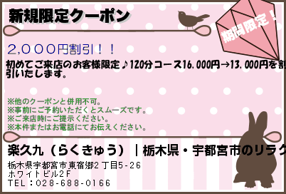楽久九（らくきゅう）｜栃木県・宇都宮市のリラクゼーションマッサージ 新規限定クーポン クーポン