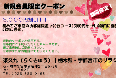 楽久九（らくきゅう）｜栃木県・宇都宮市のリラクゼーションマッサージ 新規会員限定クーポン クーポン