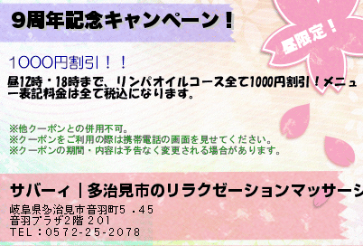 サバーィ｜多治見市のリラクゼーションマッサージ 9周年記念キャンペーン！ クーポン