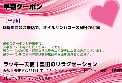 ラッキー天使｜豊田のリラクゼーション 早割クーポン クーポン