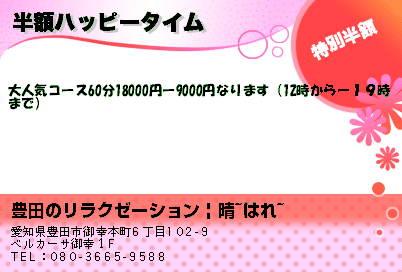 豊田のリラクゼーション | 晴~はれ~ 半額ハッピータイム クーポン