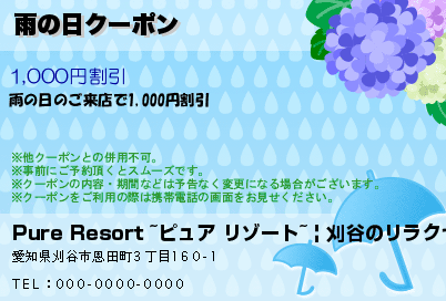 雨の日クーポン