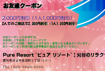 Pure Resort ~ピュアリゾート~ | 刈谷のリラクゼーション お友達クーポン クーポン