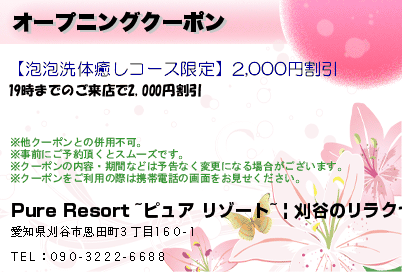 Pure Resort ~ピュアリゾート~ | 刈谷のリラクゼーション オープニングクーポン クーポン