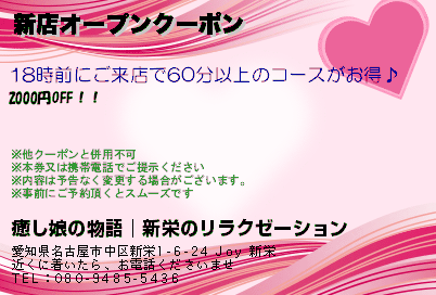 癒し娘の物語│新栄のリラクゼーション 新店オープンクーポン クーポン