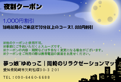 夢っ娘~ゆめっこ｜岡崎のリラクゼーションマッサージ 夜割クーポン クーポン