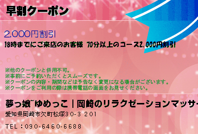 夢っ娘~ゆめっこ｜岡崎のリラクゼーションマッサージ 早割クーポン クーポン