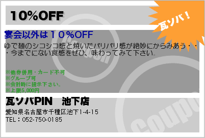 瓦ソバPIN　池下店 10％OFF クーポン