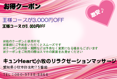 キュンHeart|小牧のリラクゼーションマッサージ お得クーポン クーポン