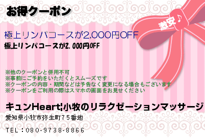 キュンHeart|小牧のリラクゼーションマッサージ お得クーポン クーポン