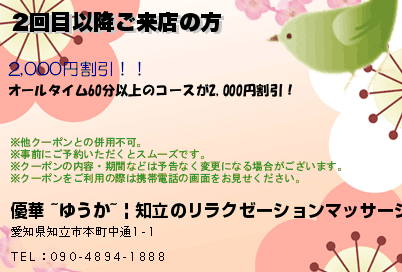 優華 ~ゆうか~ | 知立のリラクゼーションマッサージ 2回目以降ご来店の方 クーポン