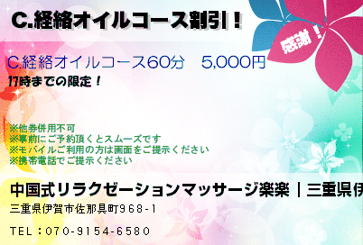 C.経絡オイルコース割引！