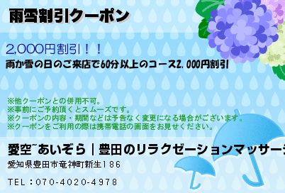 愛空~あいぞら｜豊田のリラクゼーションマッサージ 雨雪割引クーポン クーポン