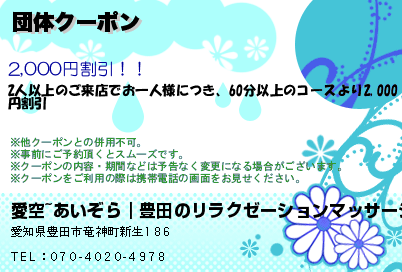 愛空~あいぞら｜豊田のリラクゼーションマッサージ 団体クーポン クーポン