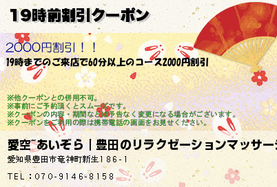 愛空~あいぞら｜豊田のリラクゼーションマッサージ 19時前割引クーポン クーポン