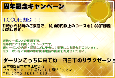 周年記念キャンペーン