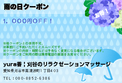 yura香 | 刈谷のリラクゼーションマッサージ 雨の日クーポン クーポン