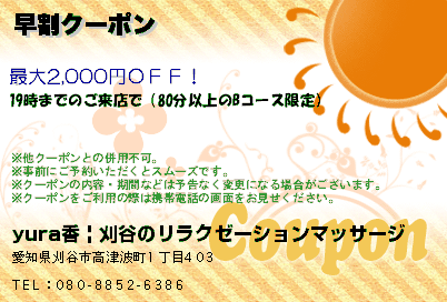 yura香 | 刈谷のリラクゼーションマッサージ 早割クーポン クーポン