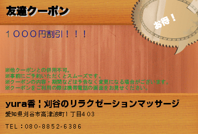 yura香 | 刈谷のリラクゼーションマッサージ 友達クーポン クーポン