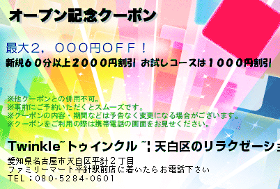オープン記念クーポン