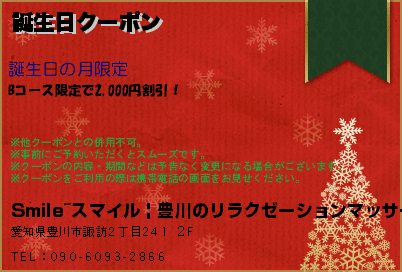 Smile~スマイル | 豊川のリラクゼーションマッサージ 誕生日クーポン クーポン