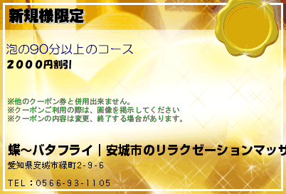 蝶〜バタフライ｜安城市のリラクゼーションマッサージ 新規様限定 クーポン