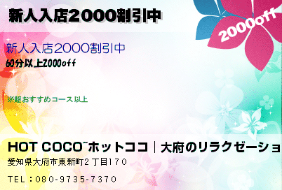 HOT COCO~ホットココ│大府のリラクゼーション 新人入店2000割引中 クーポン