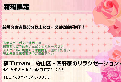 夢~Ｄream｜守山区・四軒家のリラクゼーションマッサージ 新規限定 クーポン