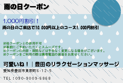 雨の日クーポン