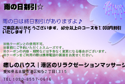 癒しのハウス｜港区のリラクゼーションマッサージ 雨の日割引☆ クーポン