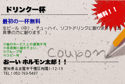 おーい ホルモン太郎！！ ドリンク一杯 クーポン