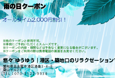 悠々~ゆうゆう｜港区・築地口のリラクゼーションマッサージ 雨の日クーポン クーポン